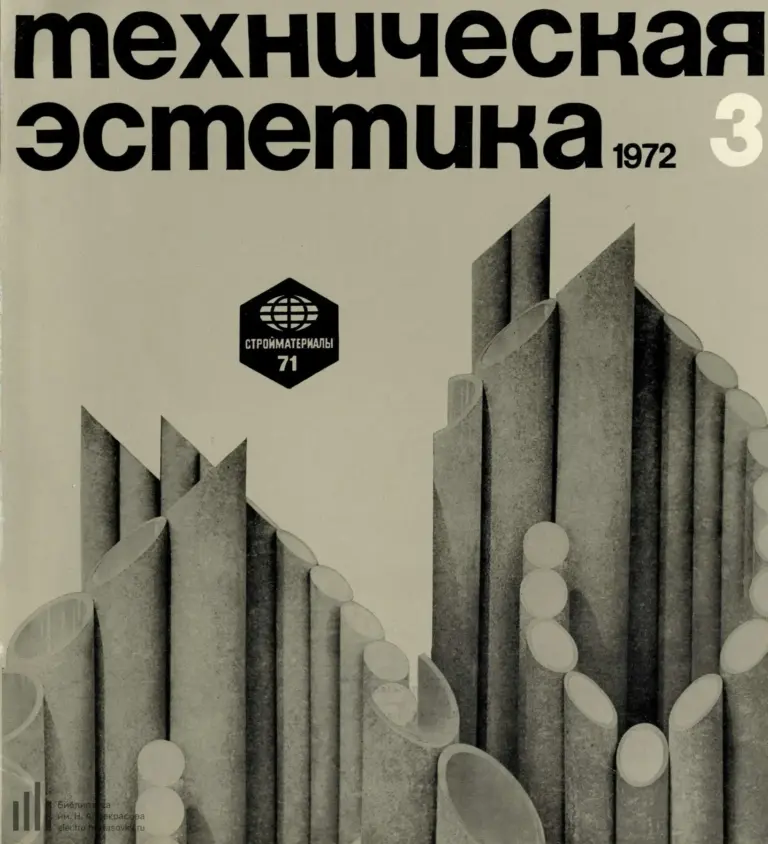 Техническая эстетика 1972 №3