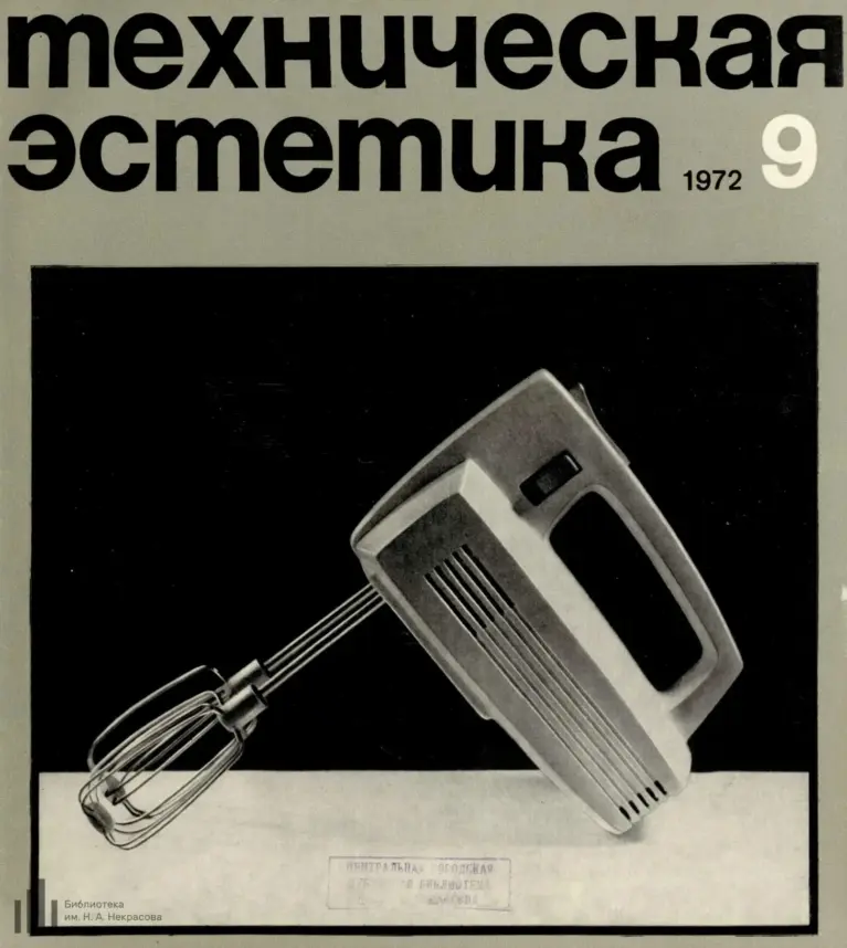 Техническая эстетика 1972 № 9