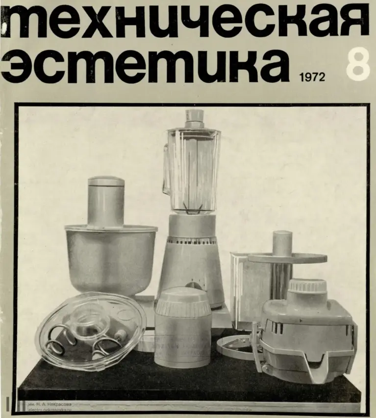 Техническая эстетика 1972 №8