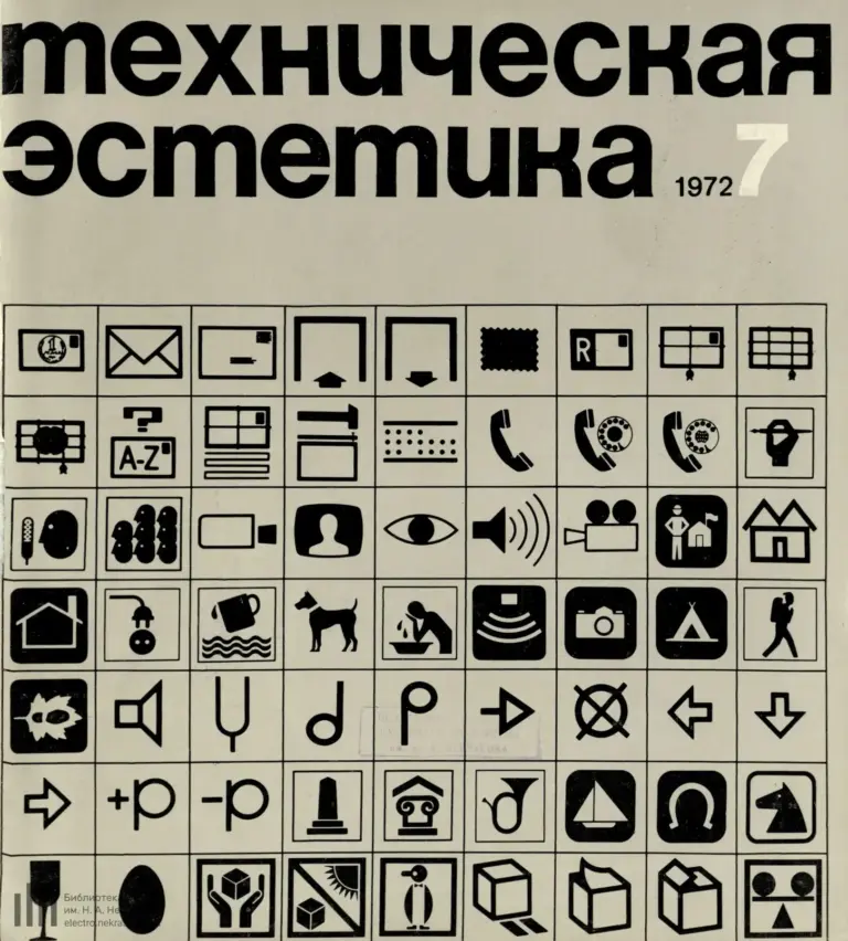 Техническая эстетика 1972 №7
