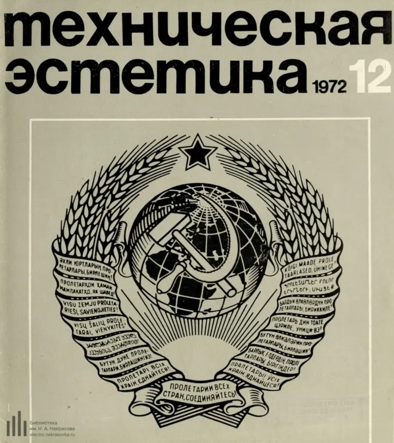 Техническая эстетика 1972 №12