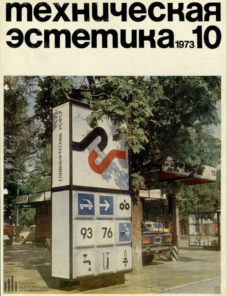 Техническая эстетика 1973 №10
