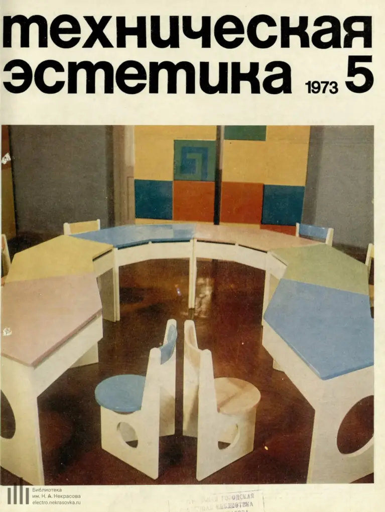 Техническая эстетика 1973 №5