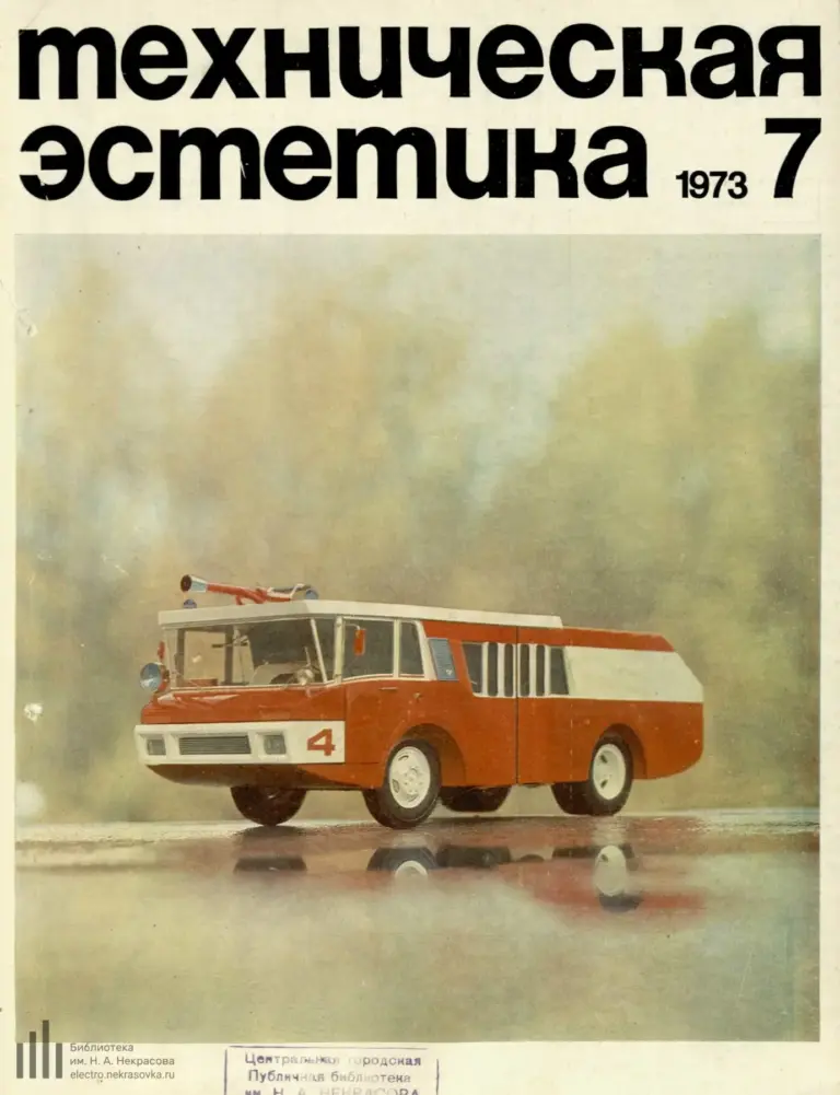 Техническая эстетика 1973 №7