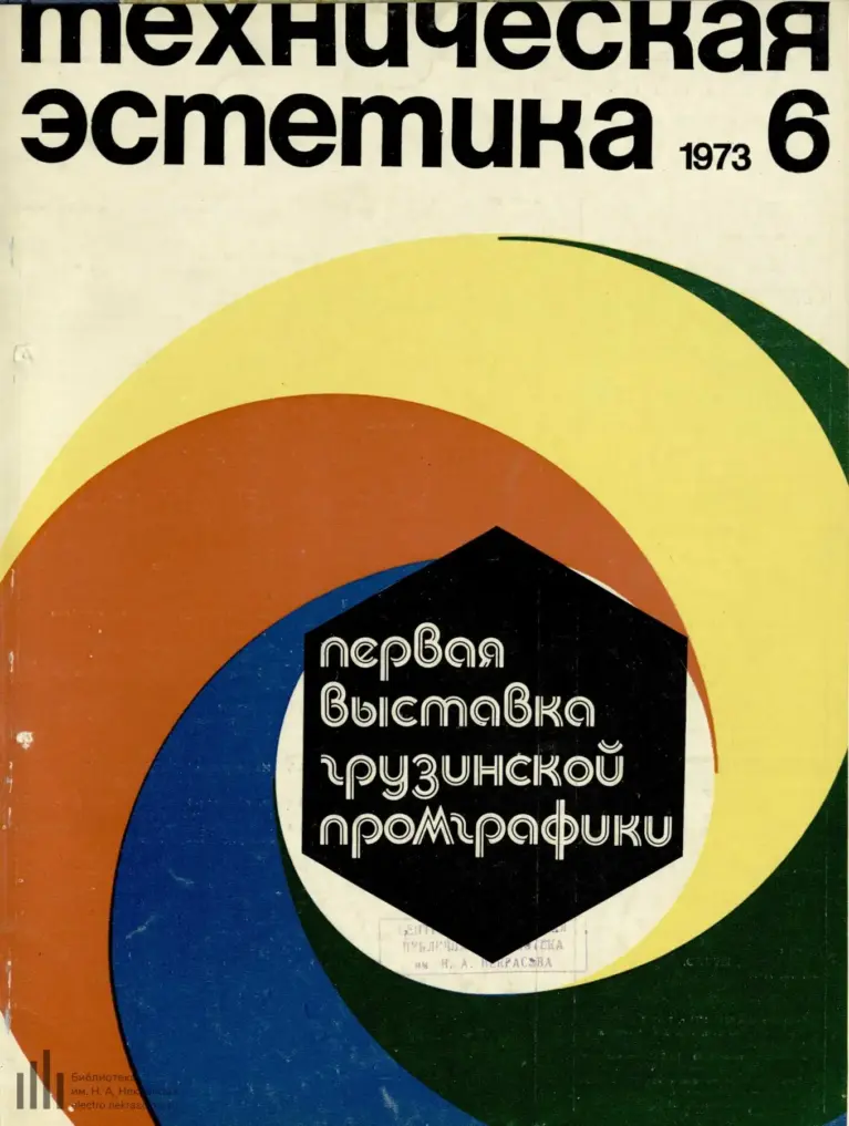 Техническая эстетика 1973 №6