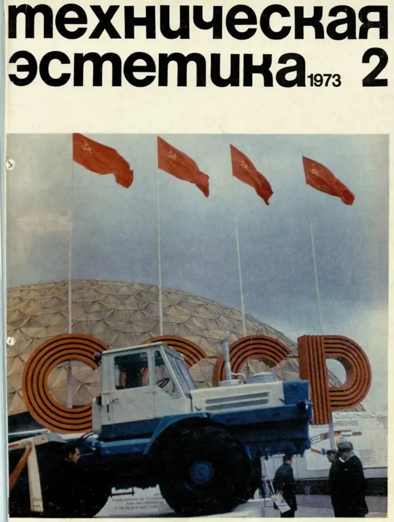 Техническая эстетика 1973 №2
