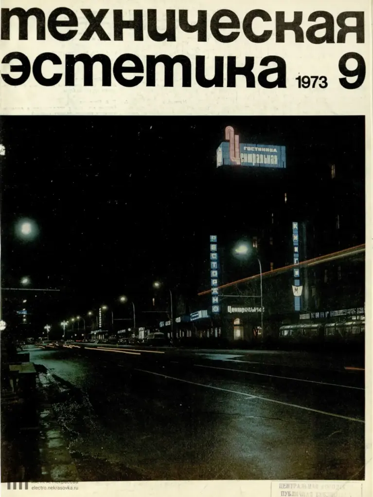 Техническая Эстетика 1973 №9