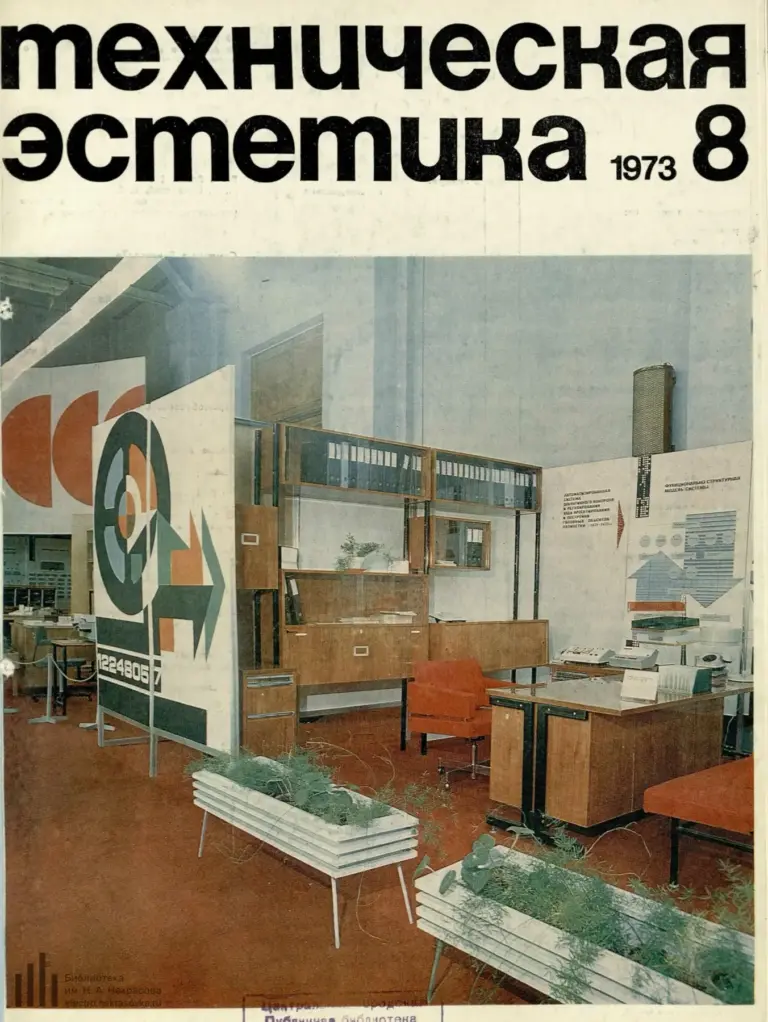 Техническая эстетика 1973 №8