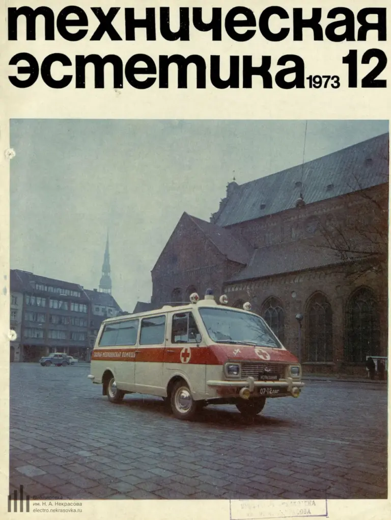 Техническая эстетика 1973 №12