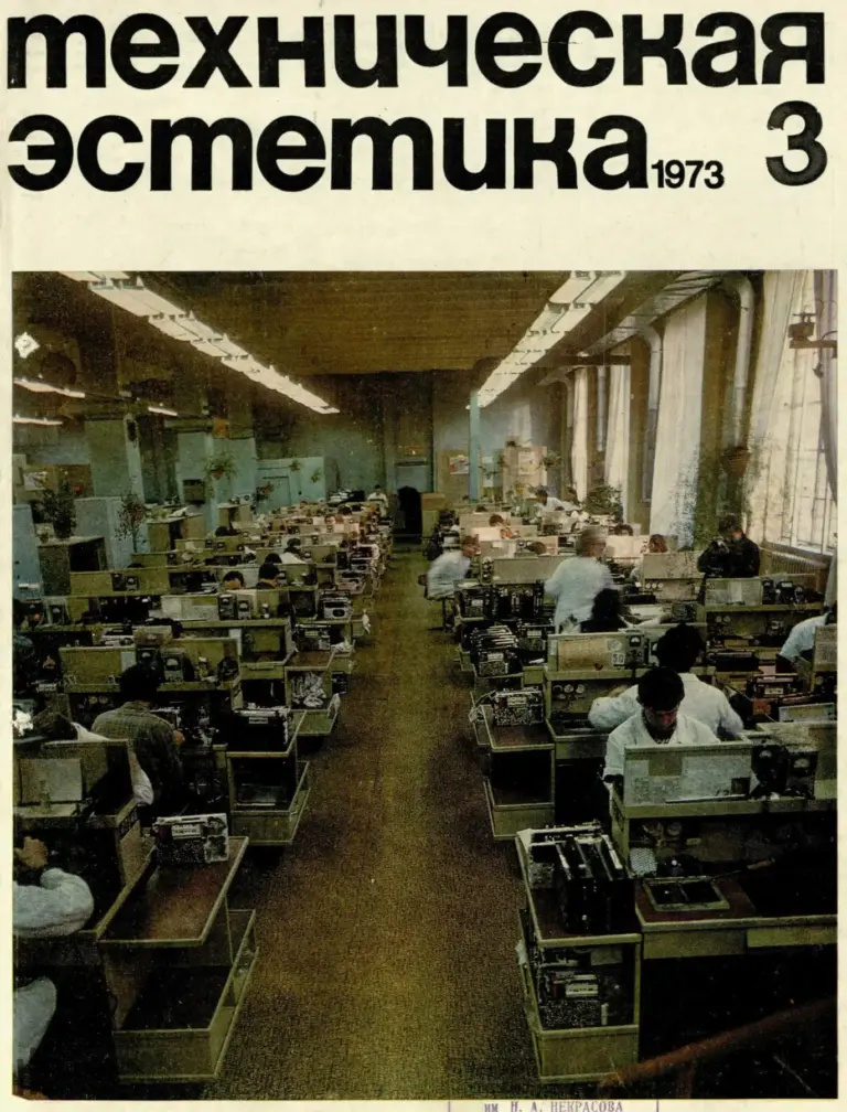 Техническая эстетика 1973 №3