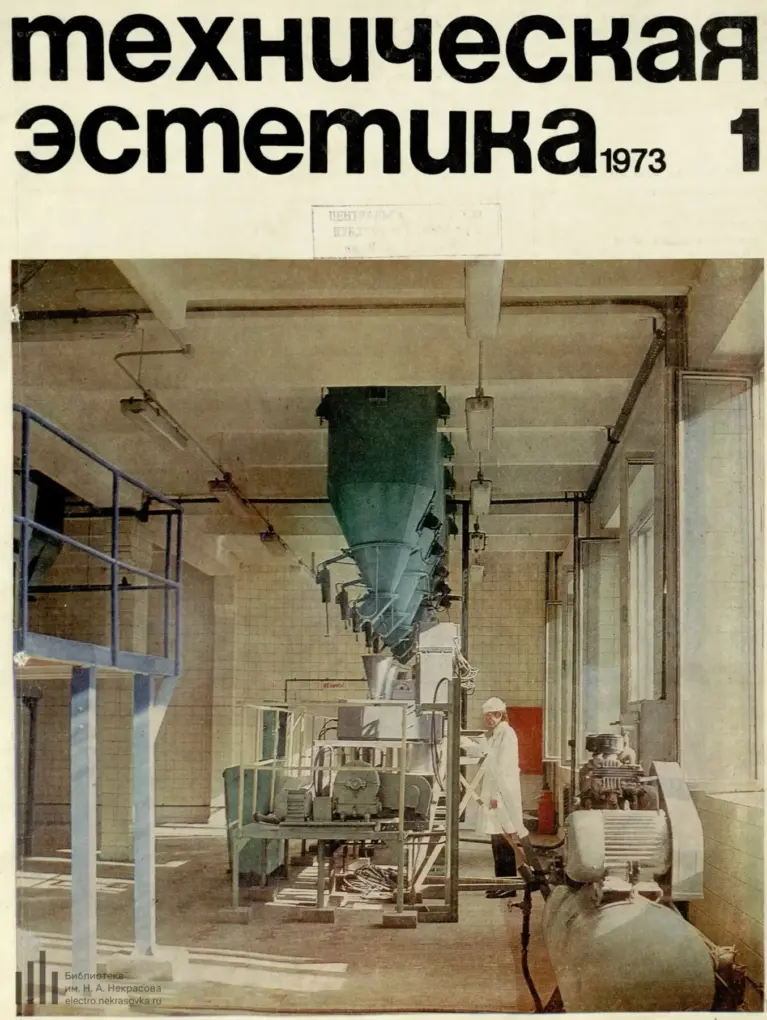 Техническая Эстетика 1973 No 1 [109]