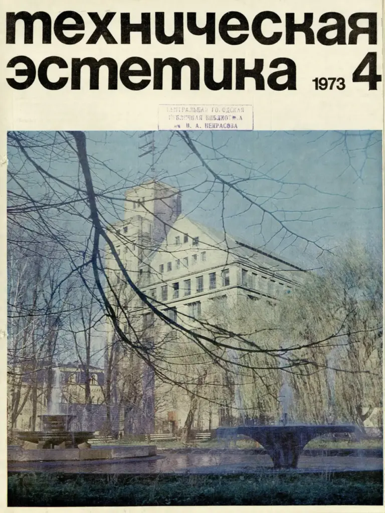 Техническая эстетика 1973 №4