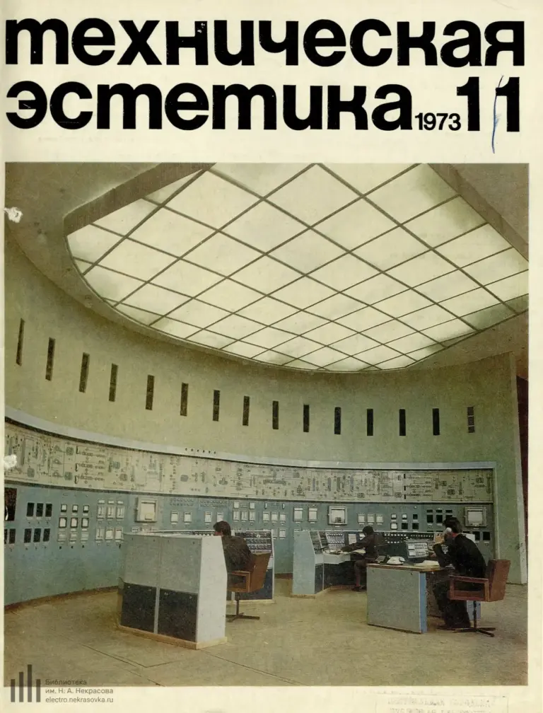 Техническая эстетика 1973 №11