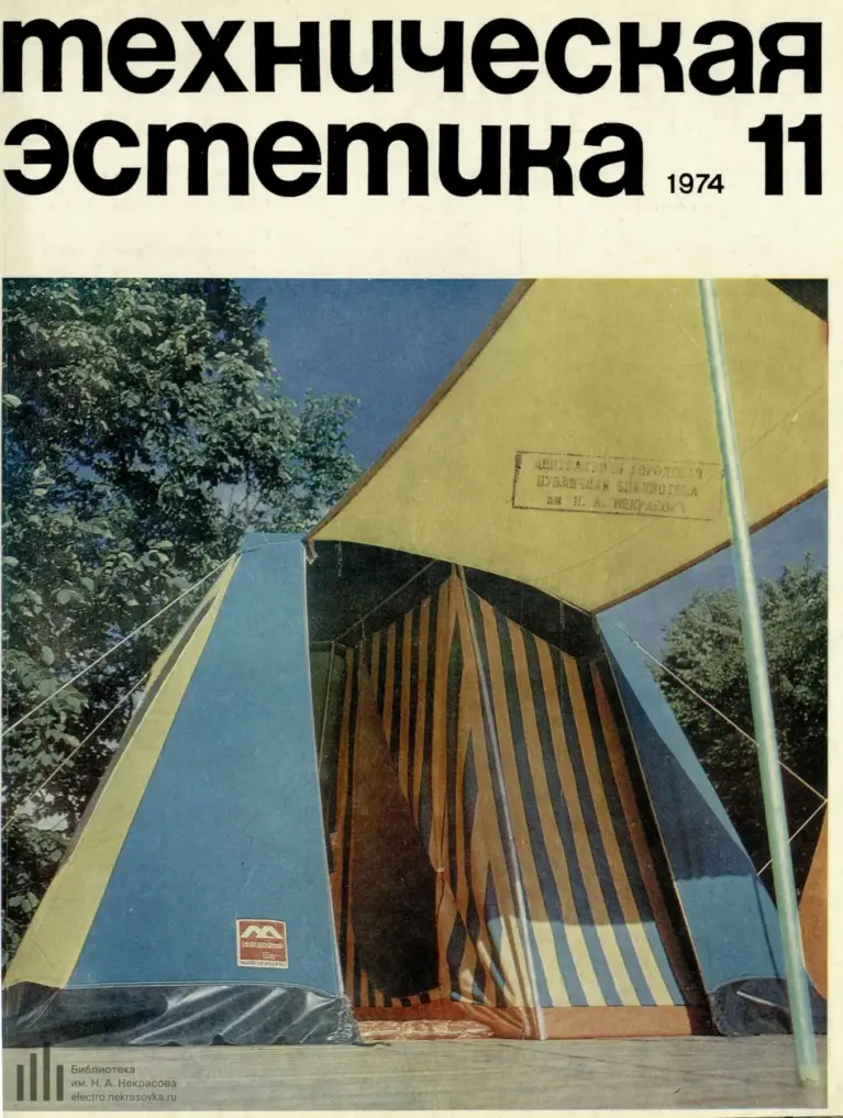 Техническая Эстетика 1974 № 11 (131)