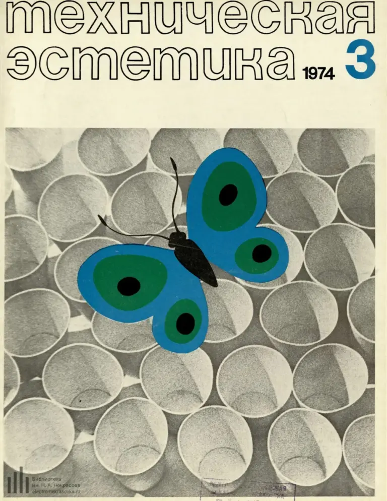 Техническая Эстетика 1974 №3