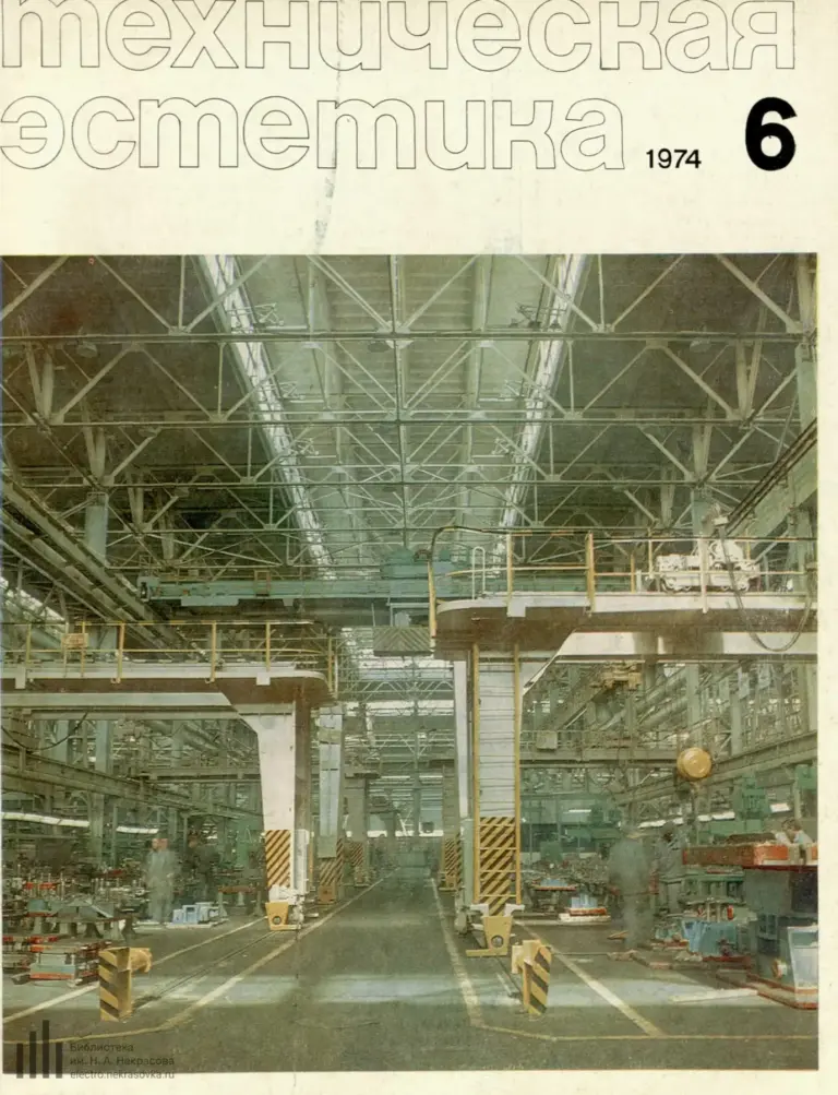 Техническая Эстетика 1974 №6