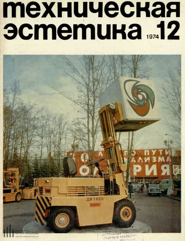 Техническая эстетика 1974 №12