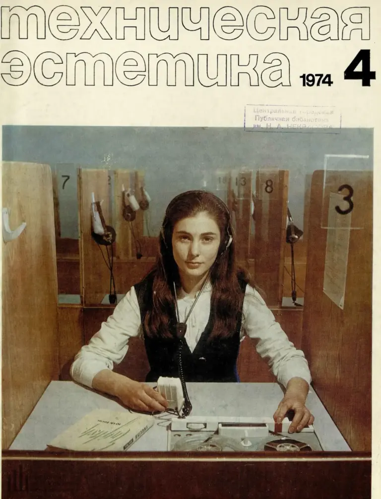 Техническая эстетика. 1974. № 4 (124)