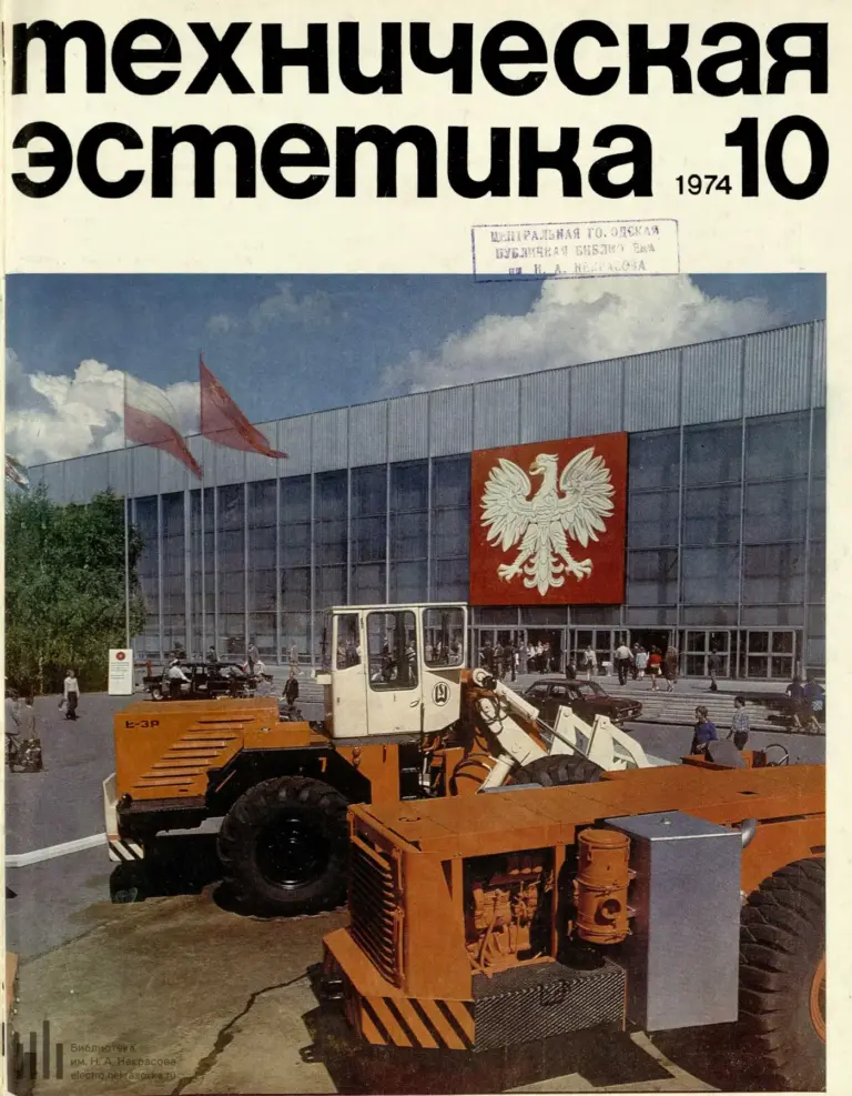 Техническая эстетика 1974 №10