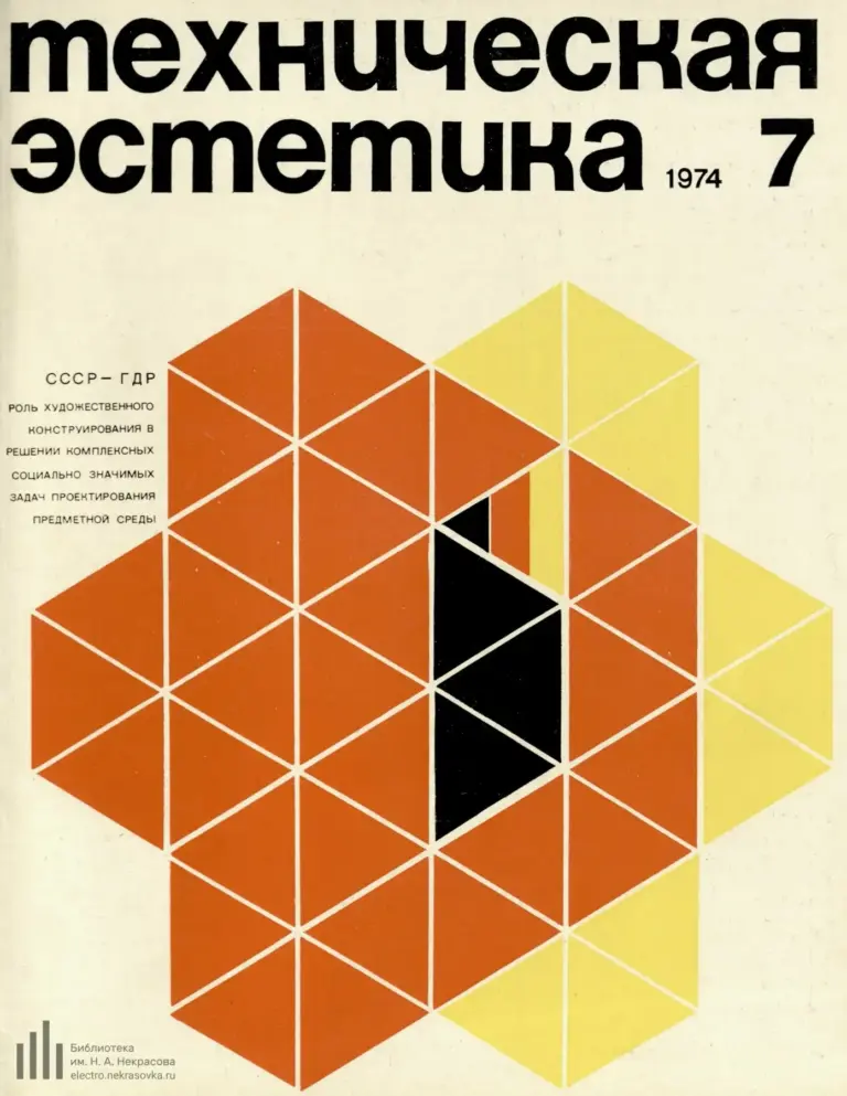 Техническая эстетика 1974 №7
