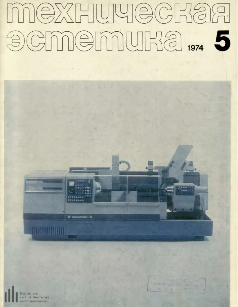 Техническая эстетика 1974 №5