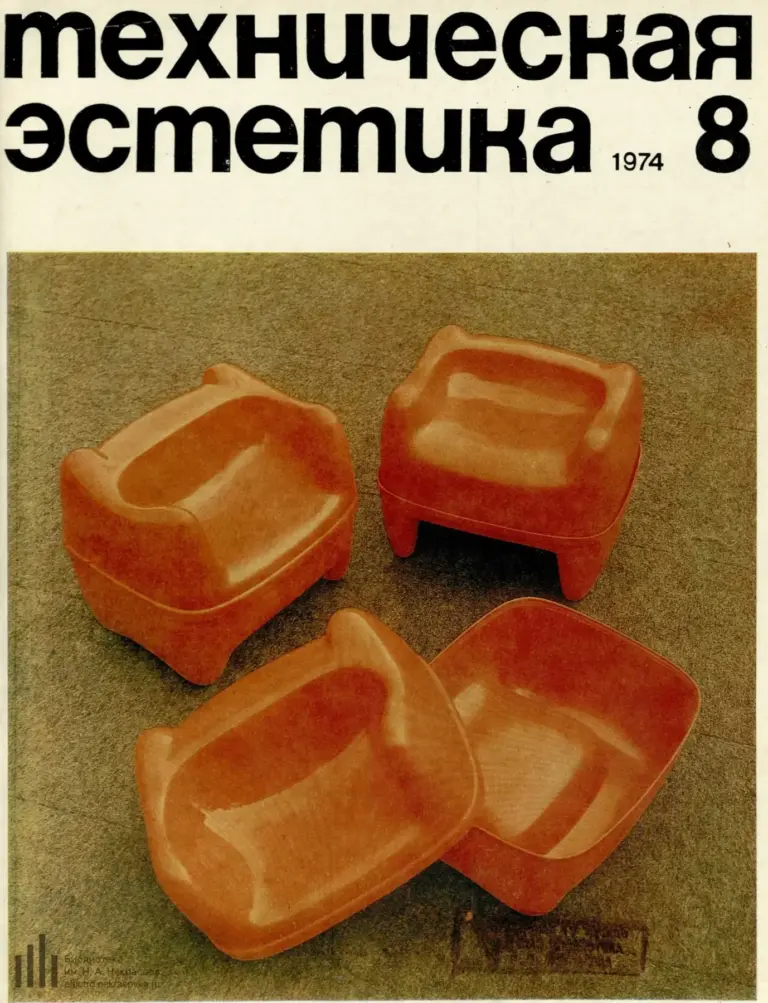 Техническая эстетика 1974 №8