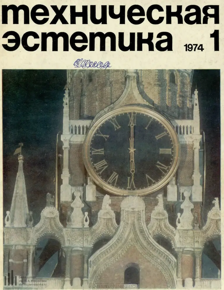 Техническая эстетика 1974 № 1