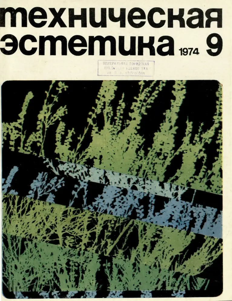 Техническая эстетика 1974 №9