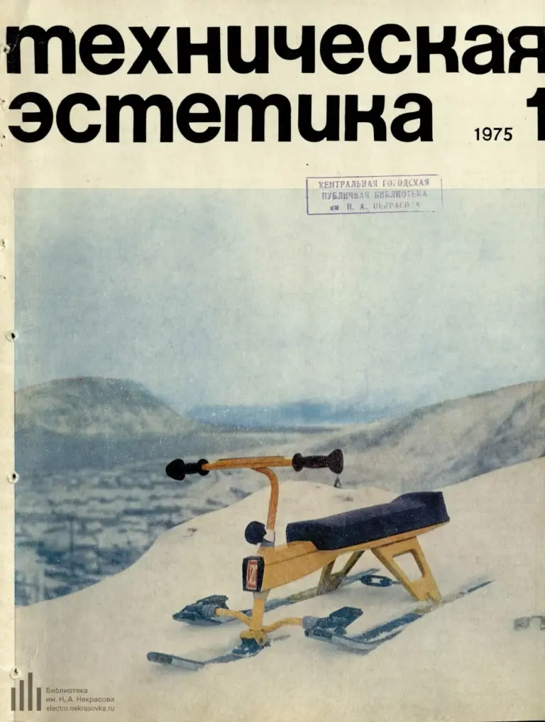 Техническая Эстетика 1975 № 1