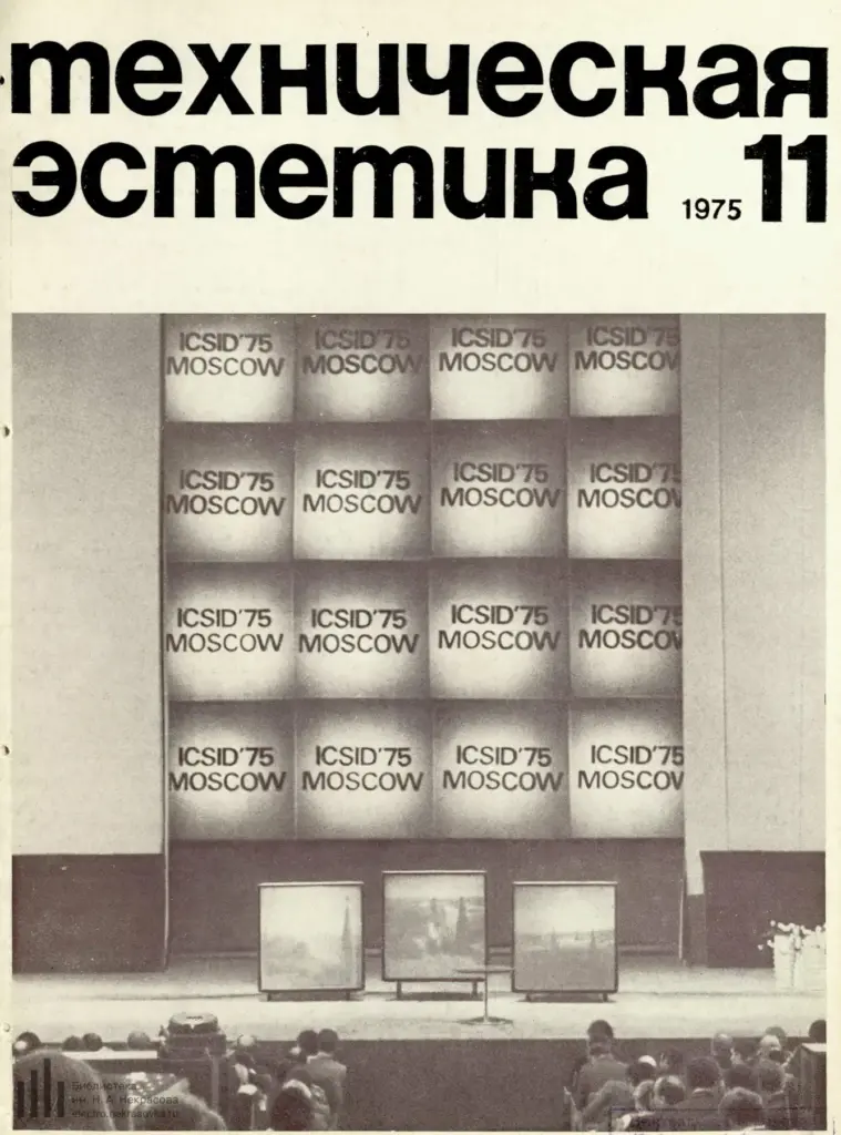 Техническая Эстетика 1975 №11