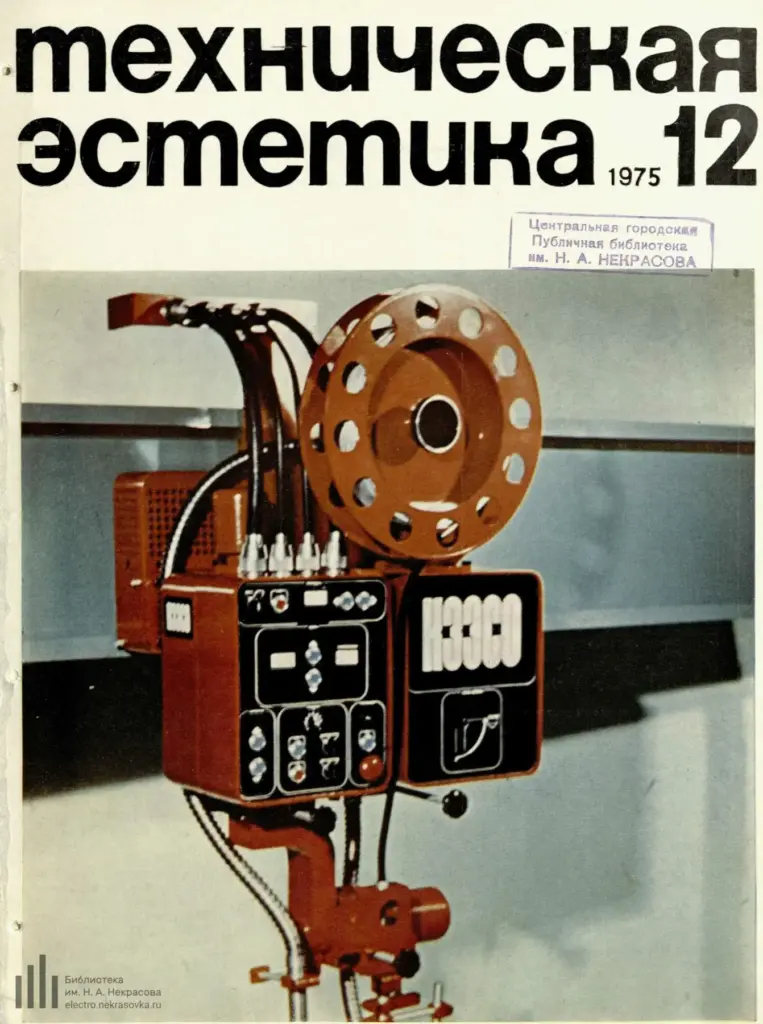 Техническая эстетика 1975 №12