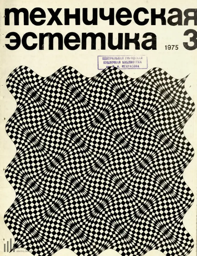 Техническая эстетика 1975 №3