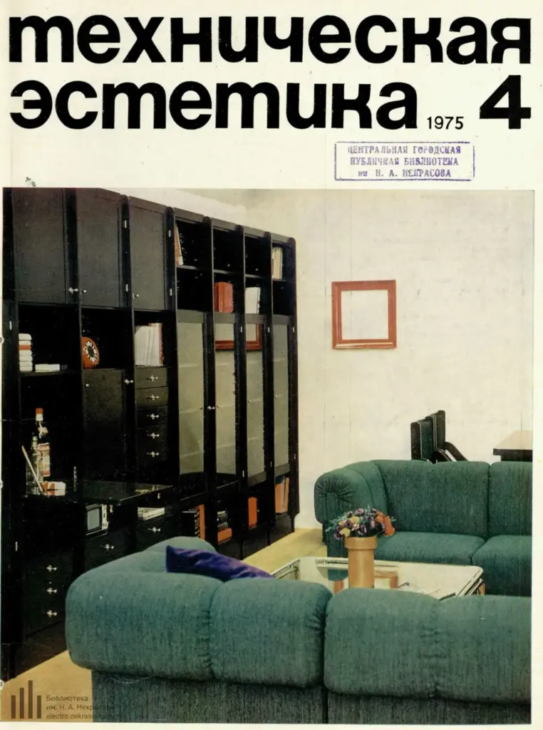 Техническая Эстетика 1975 №4