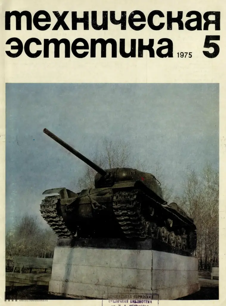 Техническая эстетика 1975 №5