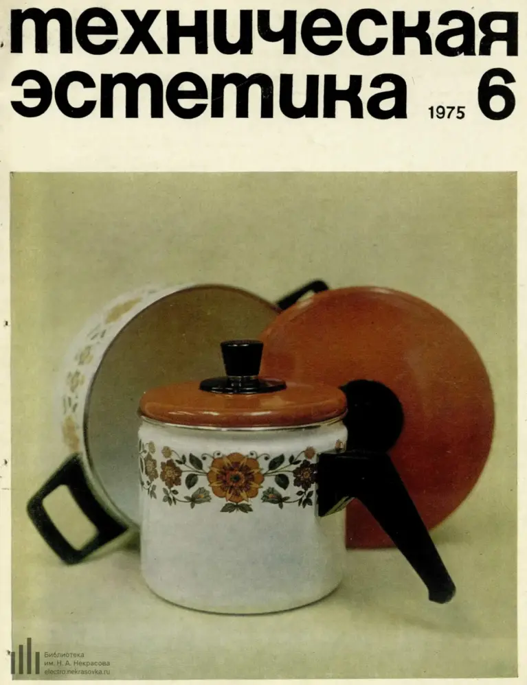 Техническая эстетика 1975 №6