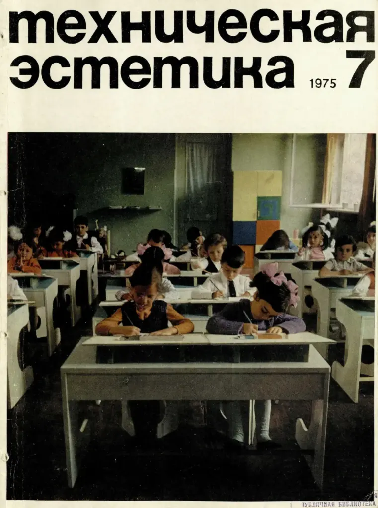 Техническая эстетика 1975 №7