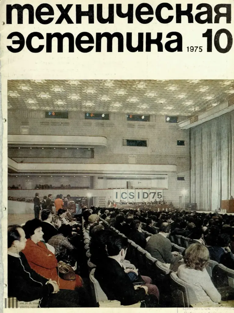 Техническая эстетика 1975 № 10