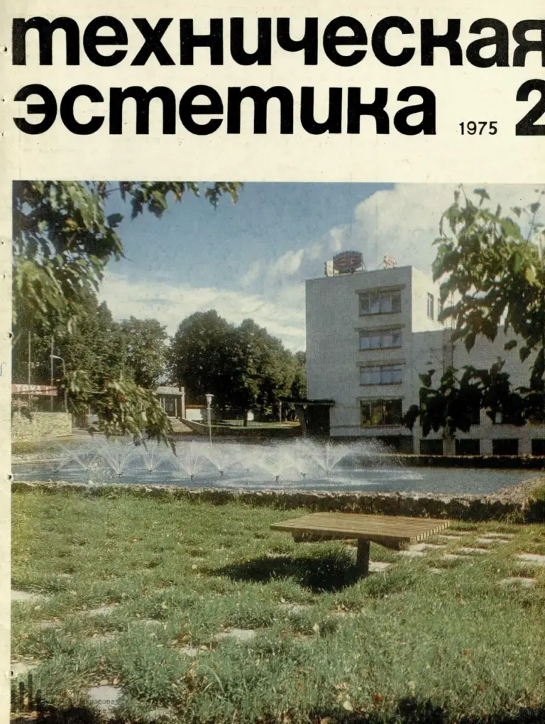 Техническая эстетика 1975 №2
