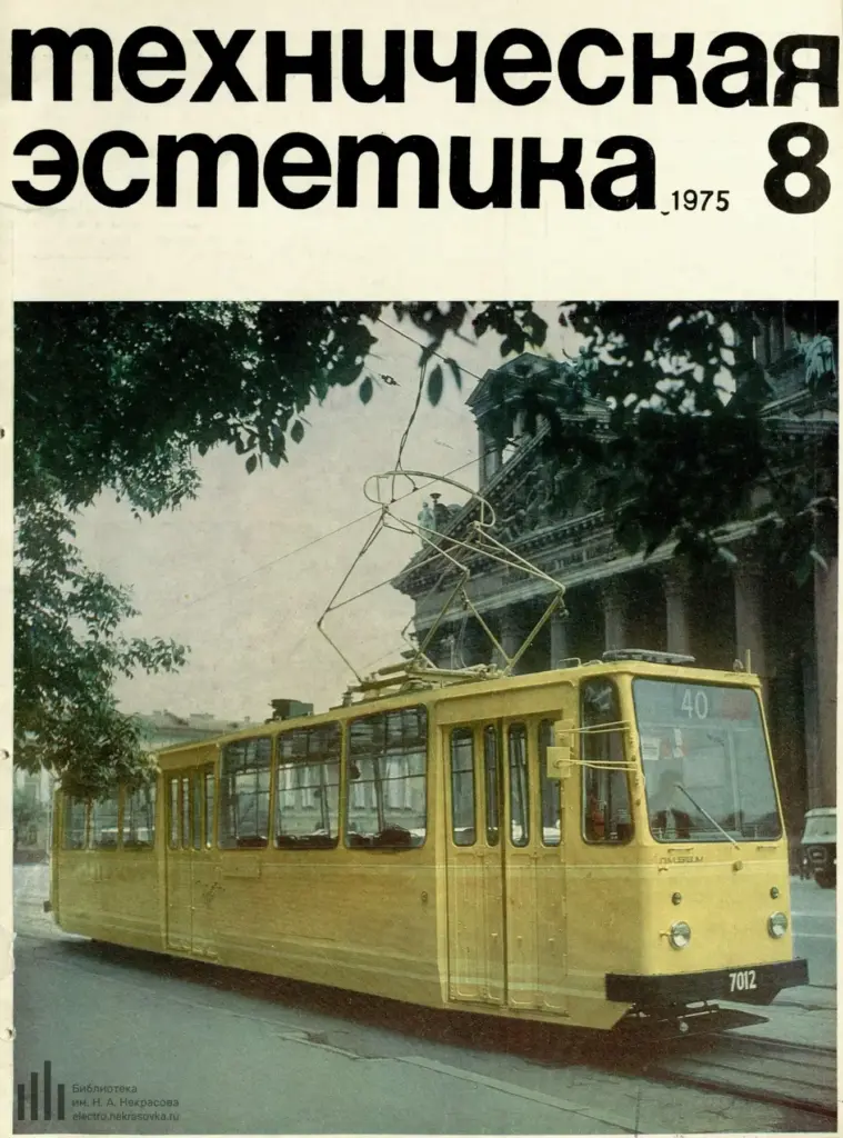 Техническая Эстетика 1975 № 8