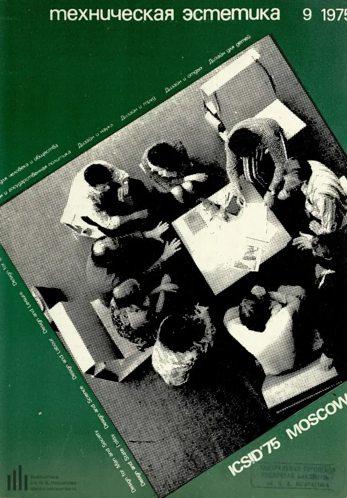 Техническая эстетика 1975 № 9