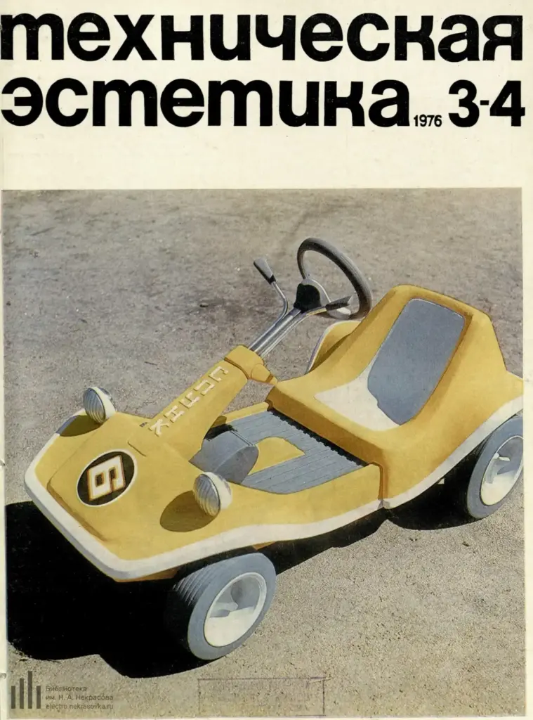 Техническая Эстетика 1976 № 3–4 [147–148]