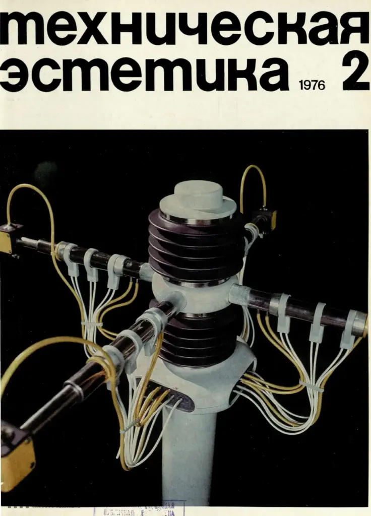 Техническая эстетика 1976 №2