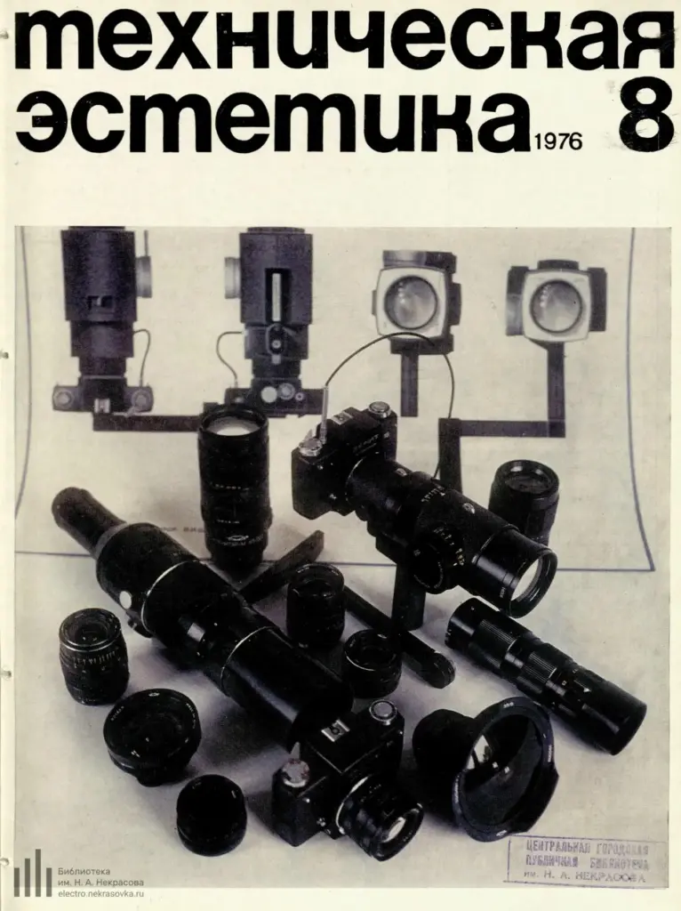 Техническая эстетика 1976 № 8
