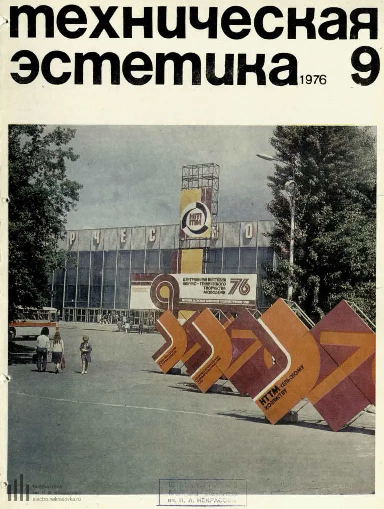 Техническая эстетика 1976 №9