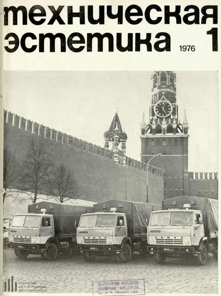Техническая эстетика 1976 №1