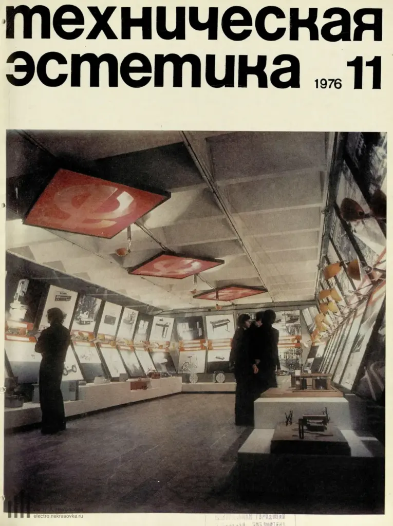 Техническая эстетика 1976 № 11