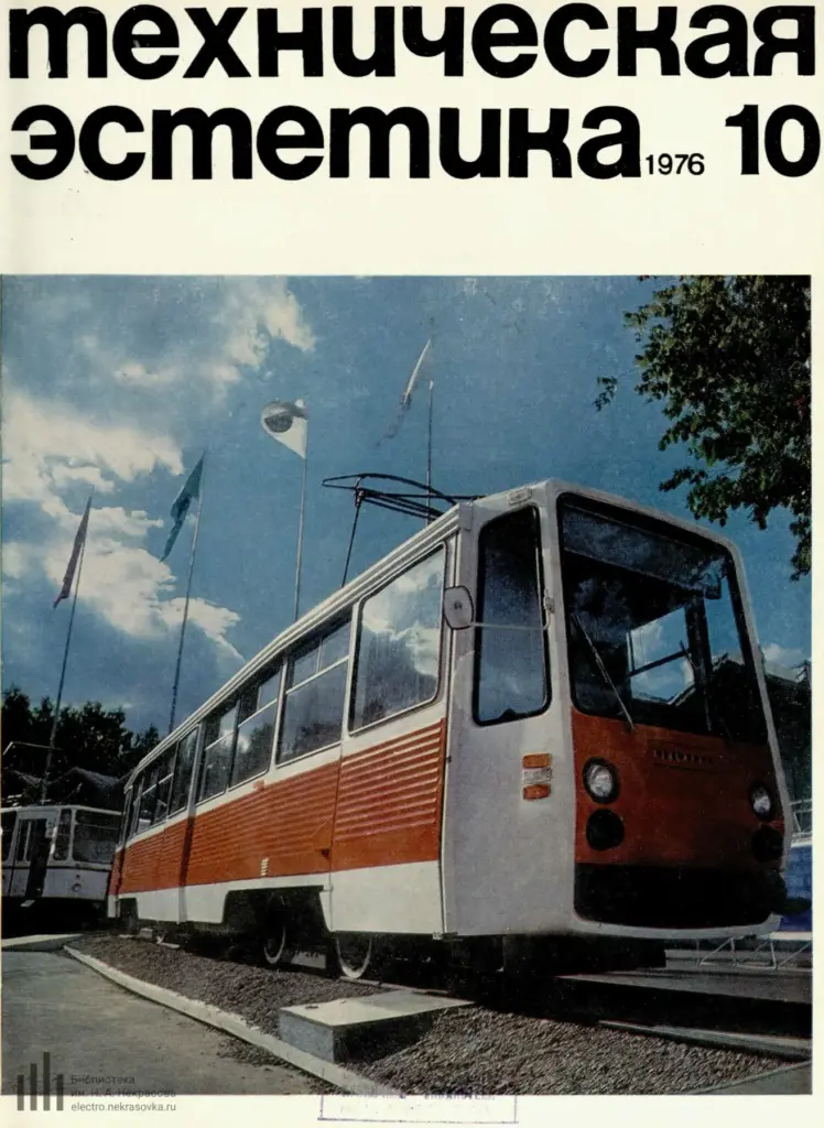 Техническая эстетика 1976 №10