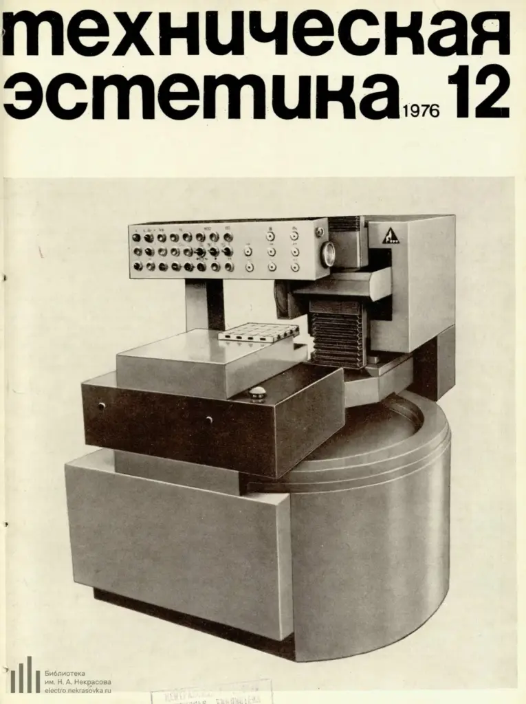 Техническая эстетика 1976 №12