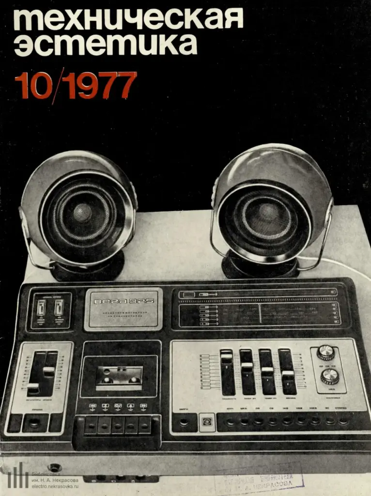 Техническая эстетика 1977 №10