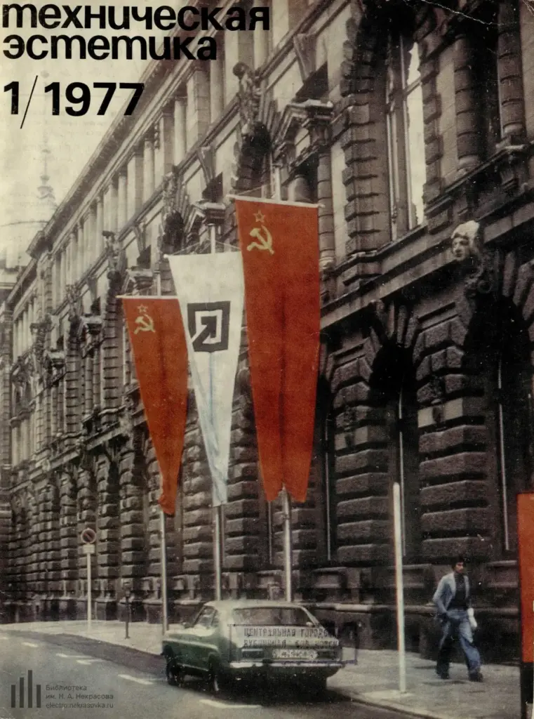 Техническая эстетика 1977 №1